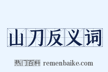 山刀反义词是什么意思的图片